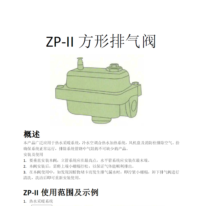方形<a href='http://www.shezhibujian.cn/Product/paiqifa/' target='_blank'>排氣閥</a>ZP-II使用說明書